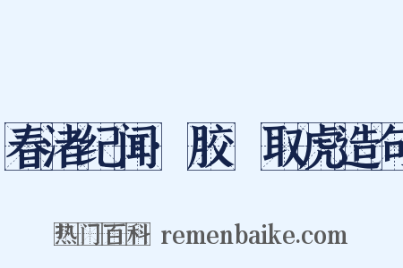春渚纪闻·胶黐取虎造句是什么意思的图片
